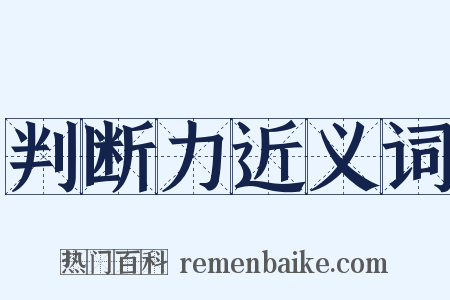 判断力近义词是什么意思的图片